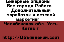  Бинарные опционы. - Все города Работа » Дополнительный заработок и сетевой маркетинг   . Челябинская обл.,Усть-Катав г.